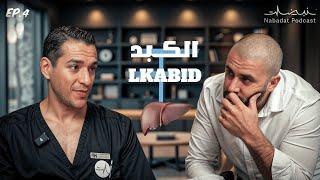 التواصل المميت و معمل الكبد   | Ep 5 NABADAT PODCAST ️ 🩺