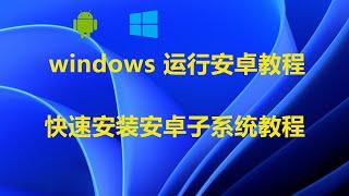 Windows 11 支持安卓应用了,windows11安卓子系统安装教程，解锁美区地域限制，安卓子系统快速安装教程。