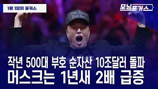 [모닝포커스]뉴스 속으로-작년 500대 부호 순자산 10조달러 돌파/머스크는 1년새 2배 급증 #라디오코리아 #보이는라디오 #실시간방송