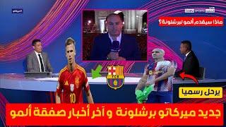 آخر أخبار ميركاتو برشلونة  و نقاش حول دور داني أولمو في الفريق الكتلوني بعد التعاقد معه