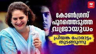 ബിജെപിയെ വെല്ലുവിളിച്ച്  ഇന്ദിരയുടെ ചെറുമകൾ | Priyanka Gandhi | Indian National Congress