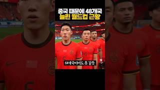 중국 때문에 '48개국으로 늘린' 월드컵 근황 ㅋㅋㅋ