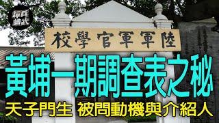 【譚兵讀武EP206】黃埔一期學生要填「詳細調查表」　天子門生被問「何以要入本校」與介紹人