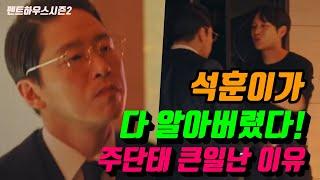 [펜트하우스시즌2] 석훈이가 다 알아버렸다! 주단태 큰일난 이유 [아담TV]