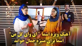 آهنگ ویژه اسما وصال ای وای گل من برای منیژه جمال خواند