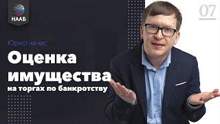 Оценка имущества на торгах по банкротству. Юрист на час#7