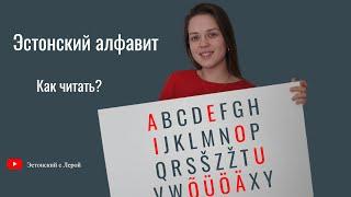 Эстонский алфавит. Как читать на эстонском