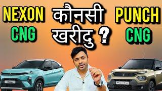 Tata Nexon CNG Vs Punch CNG 2024  आज मिलेगा हर सवाल का जवाब 