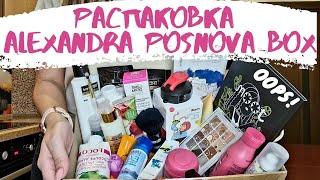 Alexandra Posnova BOX  РАСПАКОВКА НОВОГО БЬЮТИ БОКСА | ПОЧЕМУ ТАК ДОРОГО? 