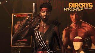 ИГРОФИЛЬМ Far Cry 6 Рэмбо (все катсцены, русские субтитры) прохождение без комментариев