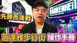 先勝而後戰!泰國芭達雅步行街 Walking street 操作手冊 下集【Eric的世界TV】