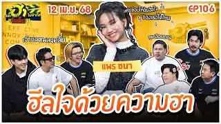 บริษัทฮาไม่จำกัดจัดเต็ม | แพร ชนา | EP.106 | 12 เม.ย. 68 [FULL]