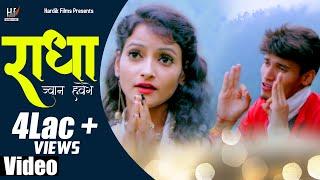 Radha Jwan hwege (Official Music Video) Sanjay Bhandari | Anisha Ranghar | Hardik Films