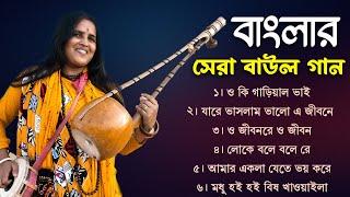 সেরা সুপারহিট বাউল | Baul Song | Baul Hit Gaan | Bengali Baul Song | Bengali Folk Song nonstop 2023