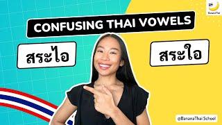 Confusing Thai Vowel ไอ ใอ