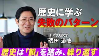 【教養 / 聞き流し】歴史に学ぶ“失敗のパターン” 「社会で働いたことがある人こそ歴史を学び直す意味がある」#磯田道史 氏が歴史の魅力を伝える。