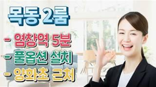 목동신축빌라 분양 염창역 5분 풀옵션 2룸 영화초 근처 양천구신축빌라 매매