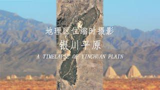 Geographical Timelapse of Yinchuan Plain feat. Qingtong Gorge and Minning Town