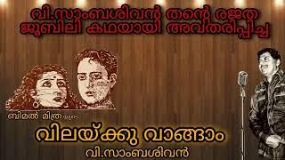 വിലയ്ക്കുവാങ്ങാം - വി. സാംബശിവൻ & പാർട്ടി