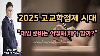 2025 고교학점제 대입준비는 어떻게 할까?