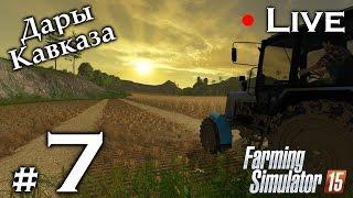 Дары Кавказа ► #7 - Стрим ► Farming Simulator 15