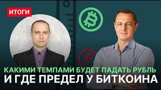 Какими темпами будет падать рубль и где предел у биткоина