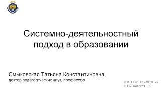 Системно-деятельностный подход в образовании