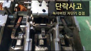 (전기안전관리) 선간 단락시 아크혼, 단락사고를 차단한 차단기 분해하기