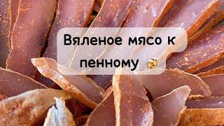 Вяленая куриная грудка к пенному!