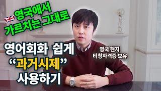 영어회화필수 '과거시제' 영국현지식으로 쉽게배우기