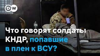 Война РФ против Украины: что рассказали военнопленные из Северной Кореи?