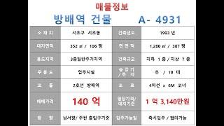  140억 ~서초구 서초동 2호선 방배역 소형사옥빌딩 매매~ 명달로 대로변 코너, 사옥 수익용 근생건물 ~ 제네시스부동산 빌딩연구원 A  4931