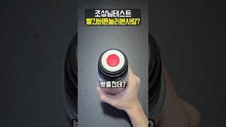 빨간 버튼에 환장하는 이유