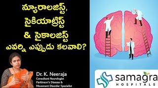 When To Meet Psychologist, Psychiatrist, and Neurologist #DrKNeeraja   #SamagraHospital #Neurologist