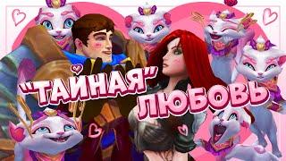 "Тайная" любовь Гарена и Катарины | League of Legends