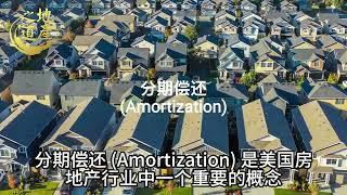 1.分期偿还 (Amortization) - 美国买房需要知道的专有名词