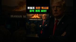 트럼프 이란 핵시설 공격 계획 싸인!