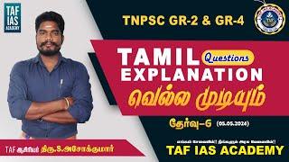 TAF IAS ACADEMY| TNPSC GR II,IV |வெல்ல முடியும் | TAMIL QUESTION EXPLANATION |TEST-6| 05.05.2024