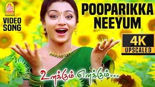 Pooparikka Neeyum - 4K Video Song | பூப்பறிக்க நீயும் போகாதே | Unakkum Enakkum | Jayam Ravi | Trisha