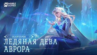 ОБЗОР ГЕРОЯ | АВРОРА | ЛЕДЯНАЯ ДЕВА | Mobile Legends: Bang Bang