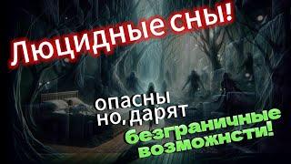 Люцидные сны – опасные но безграничные возможнсти человека.