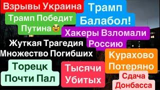 ДнепрВзрывы УкраинаСдача ДонбассаТорецк ВСЬОТрамп Брат ПутинаСтрашно Днепр 7 января 2025 г.