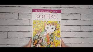 Обзор раскраски "Котики" Творческий рай 