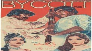 BOYCOTT (1978) SULTAN RAHI, ASIYA, MUSTAFA QURESHI, NAJMA, RANGEELA - OFFICIAL PAKISTANI MOVIE