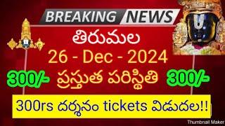 tirumala 26 december 2024 present situation sarva darshan | 300rs darshan tickets release ttd