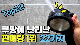 진작 써볼걸! 쿠팡에서 몰라서 못샀던 신박한 살림 추천템 TOP 22가지 / 나만 알기 아까운 삶의질 상승템 / 쿠팡추천템 / 쿠팡꿀템