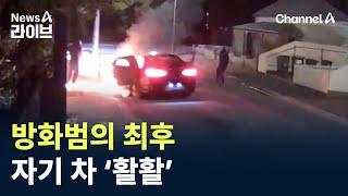 방화범의 최후…자기 차 ‘활활’ / 채널A / 뉴스A 라이브