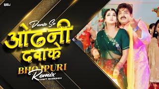Dantey Se Odhani Dabake Pawan Singh Remix Song | Dj Amit Bhreegu | New Shaadi Bhojpuri Song Dj Remix
