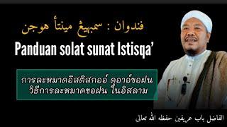 Baba Arifeen Yusoh #Panduan #solat_sunat_Istisqa’ #การละหมาดอิสติสกออ์  #วิธีการละหมาดขอฝนในอิสลาม