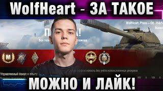 WolfHeart  ЗА ТАКОЕ МОЖНО И ЛАЙК!